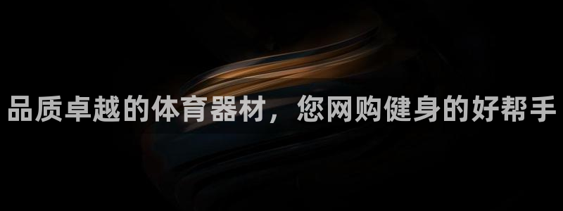 星欧娱乐的创始人背景故事介绍：品质卓越的体育器材，您网购健身