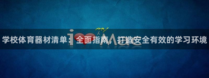 星娱乐彩票网：学校体育器材清单：全面指南，打造安全有效的学习