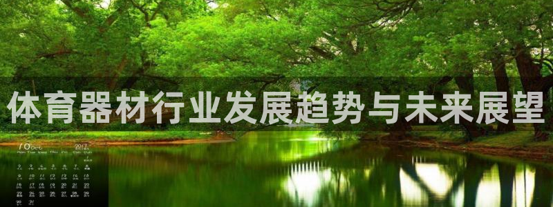 星欧娱乐测速：体育器材行业发展趋势与未来展望 