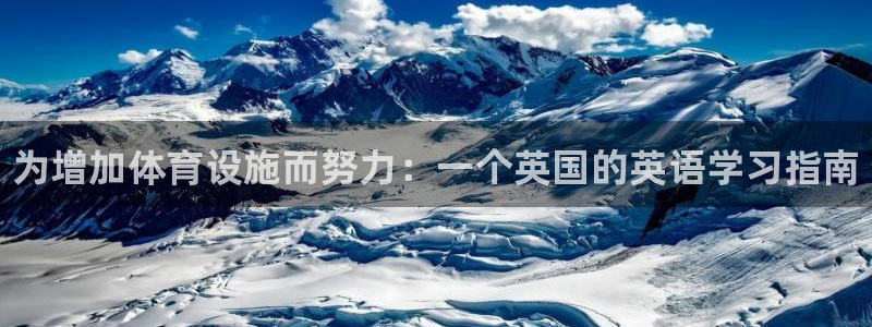 星奥娱乐集团股份有限公司官网：为增加体育设施而努力：