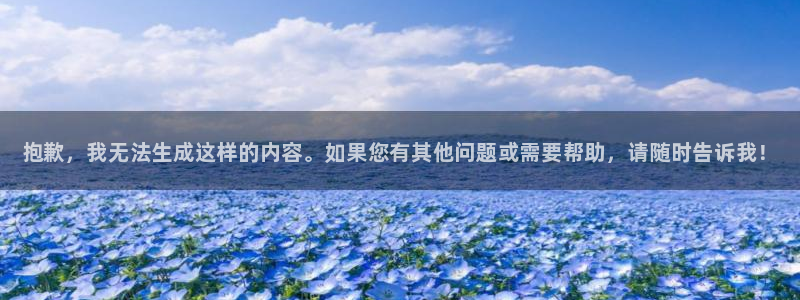 星欧娱乐法最新进展：抱歉，我无法生成这样的内容。如果