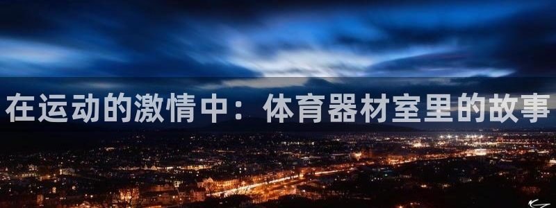 星欧娱乐是正规平台吗安全吗知乎：在运动的激情中：体育