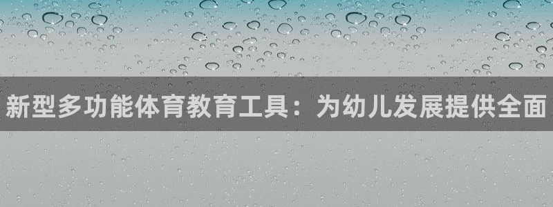 星欧娱乐最建议买的三个游戏是什么：新型多功能体育教育工具：为