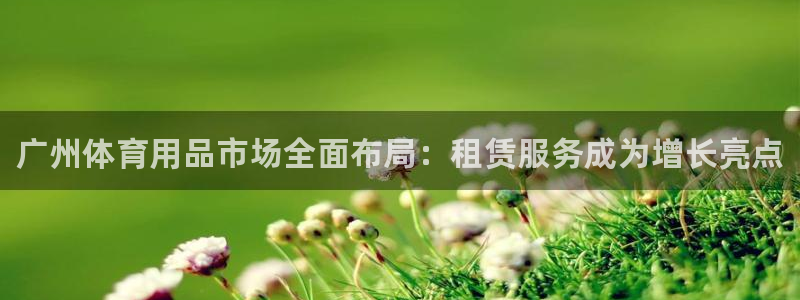 星娱乐online创作的原声胡歌吴磊：广州体育用品市