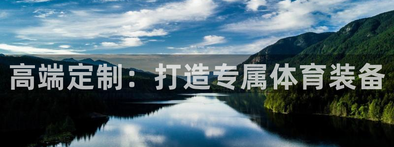 星欧娱乐公司怎么样：高端定制：打造专属体育装备