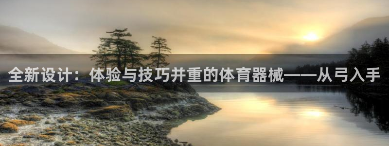 星欧娱乐平台怎么样可靠吗：全新设计：体验与技巧并重的体育器械