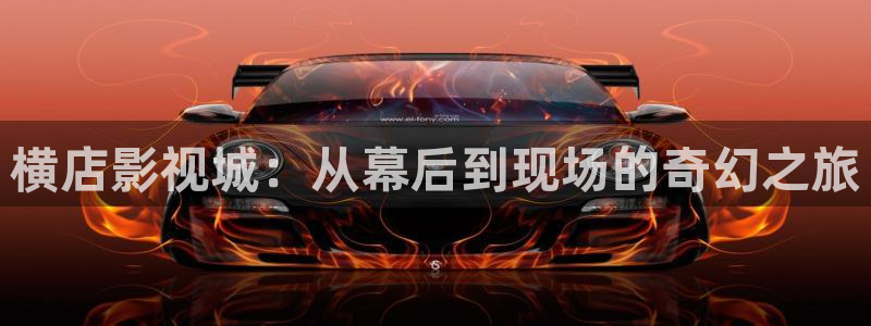 午夜aaa电影：横店影视城：从幕后到现场的奇幻之旅