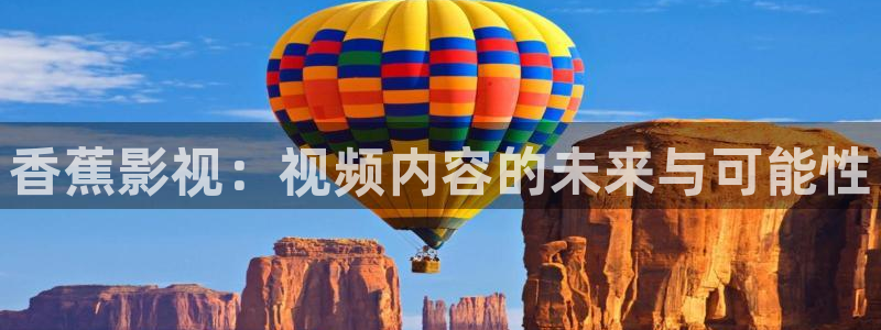 午夜电影aaa剧场：香蕉影视：视频内容的未来与可能性
