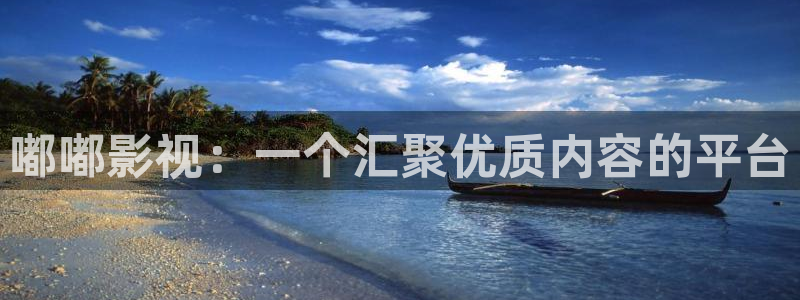 私人aaa影院：嘟嘟影视：一个汇聚优质内容的平台
