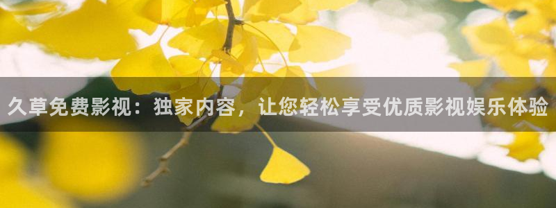 欧美aaaa电影：久草免费影视：独家内容，让您轻松享受优质影视娱乐体验