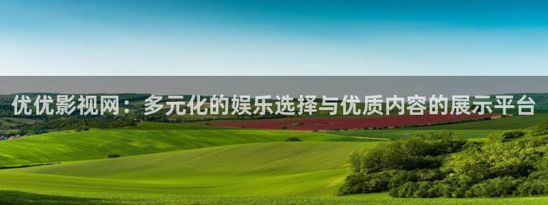 aaaaaaaaa大片免高清大片在线观看调：优优影视网：多元化的娱乐选择与优质内容的展示平台