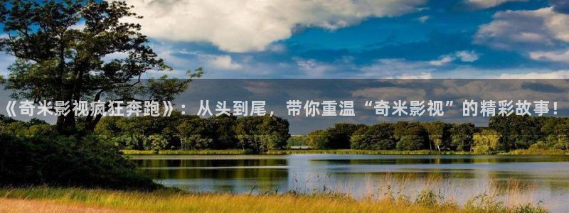 私人aaa影院：《奇米影视疯狂奔跑》：从头到尾，带你重温“奇米影视”的精彩故事！